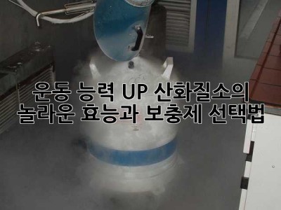 운동 능력 UP! 산화질소의 놀라운 효능과 보충제 선택법