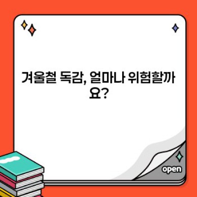 겨울철 독감 예방 핵심 전략: 백신부터 생활 습관까지 완벽 가이드