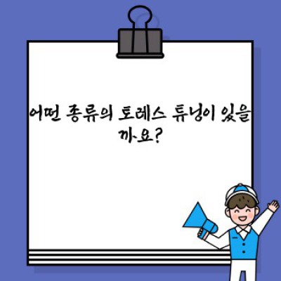 토레스 튜닝 완벽 가이드: 튜닝 팁부터 부품 추천까지!
