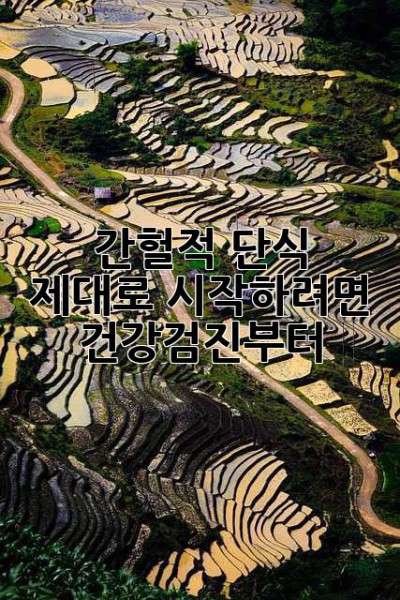 간헐적 단식, 제대로 시작하려면? 건강검진부터!