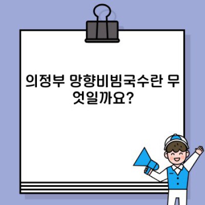 의정부 망향비빔국수 완벽 가이드: 맛집 후기부터 비교 분석까지!