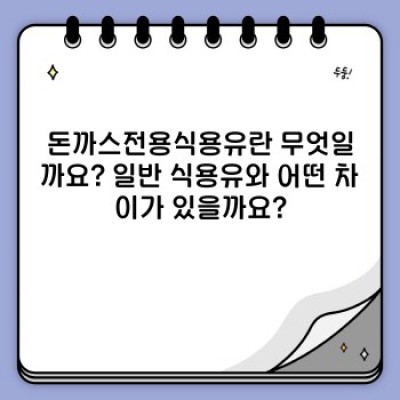 돈까스전용식용유 요약정보 우선 확인: 바삭함의 비밀, 완벽한 돈까스를 위한 선택 가이드