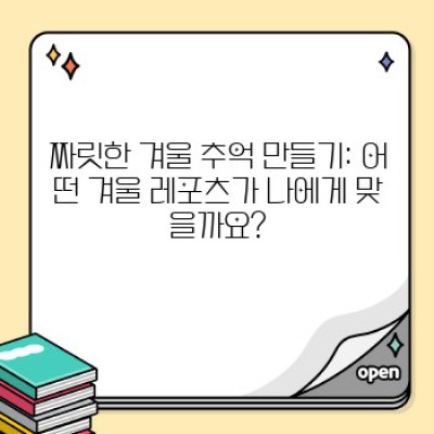 겨울왕국 체험: 눈썰매장과 겨울 레포츠 완벽 가이드