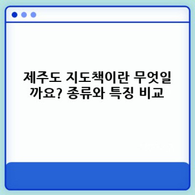 제주도 지도책: 완벽한 제주 여행을 위한 필수품? 종류, 선택 가이드, 활용법 총정리