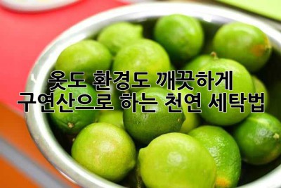 옷도 환경도 깨끗하게! ✨ 구연산으로 하는 천연 세탁법
