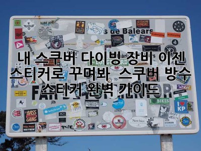 내 스쿠버 다이빙 장비, 이젠 스티커로 꾸며봐! ✨ 스쿠버 방수 스티커 완벽 가이드
