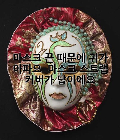 마스크 끈 때문에 귀가 아파요? 😭 마스크 스트랩 커버가 답이에요!
