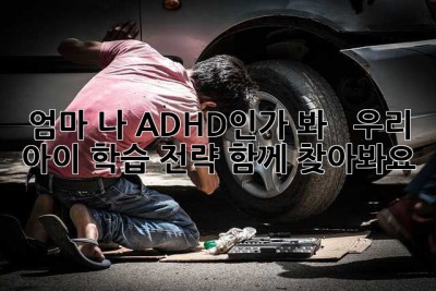 엄마, 나 ADHD인가 봐... 😔  우리 아이 학습 전략, 함께 찾아봐요!