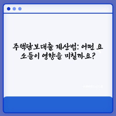 주택담보대출 계산법: 나에게 맞는 대출 조건 찾기 - 빠른 요약과 핵심 정보