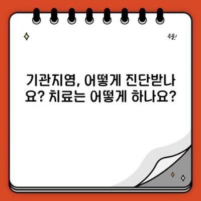 기관지염 완벽 가이드: 궁금증 해소부터 관리법까지!