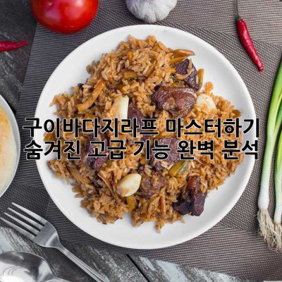 구이바다지라프 마스터하기: 숨겨진 고급 기능 완벽 분석!