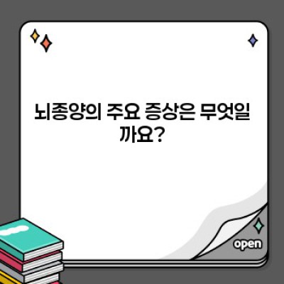 뇌종양 요약정보 우선 확인: 증상, 진단, 치료, 예후까지 완벽 가이드