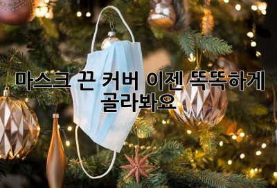 마스크 끈 커버, 이젠 똑똑하게 골라봐요!