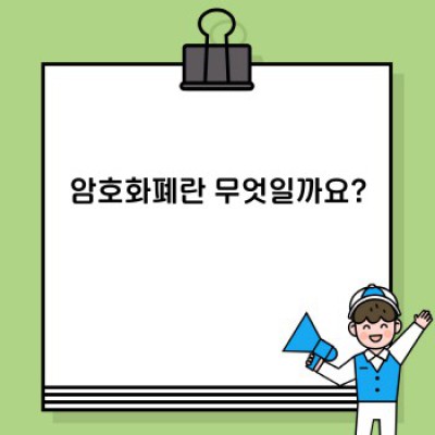 암호화폐 완벽 가이드: 초보자를 위한 핵심 정보부터 투자 전략까지