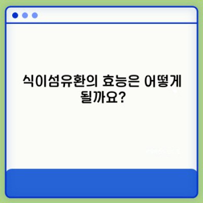 식이섬유환 완벽 가이드: 효능, 부작용, 선택 가이드까지!
