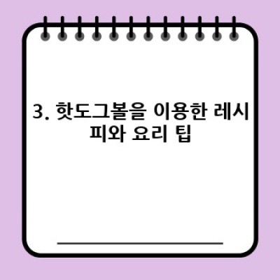 핫도그볼 완벽 가이드: 종류, 레시피, 재료, 구매처 총정리!