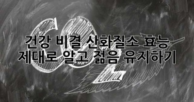 건강 비결, 산화질소 효능 제대로 알고 젊음 유지하기!