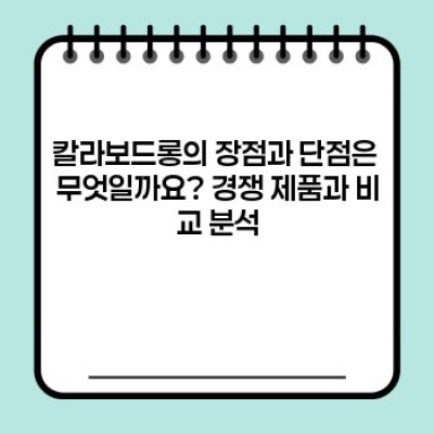 칼라보드롱 완벽 가이드: 비교분석, 구매 가이드 및 최신 정보 총정리