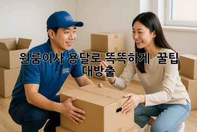 원룸이사, 용달로 똑똑하게! 📦 꿀팁 대방출🍯