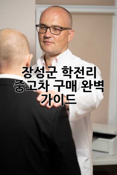 장성군 학전리 중고차 구매 완벽 가이드!