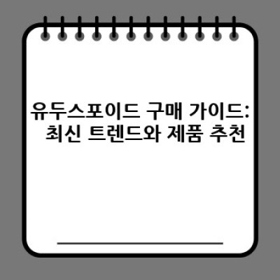유두스포이드 완벽 가이드: 효과적인 사용법과 최신 제품 정보