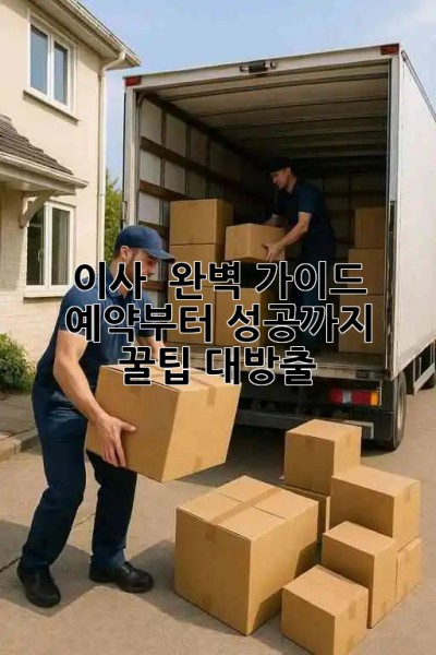 이사 🚚 완벽 가이드: 예약부터 성공까지! 꿀팁 대방출 🍯