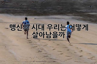 맹신의 시대, 우리는 어떻게 살아남을까?