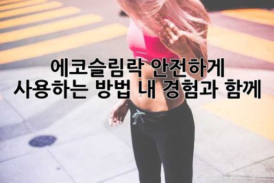 에코슬림락 안전하게 사용하는 방법, 내 경험과 함께! 💖