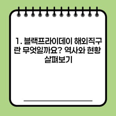 블랙프라이데이 해외직구 완전정복 가이드: 득템 꿀팁 & 주의사항 총정리