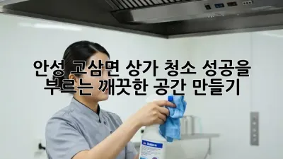 안성 고삼면 상가 청소, 성공을 부르는 깨끗한 공간 만들기 ✨