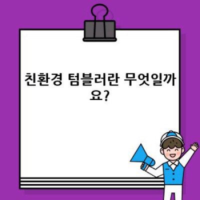친환경 제품과 텀블러: 지구를 위한 작은 실천, 큰 변화