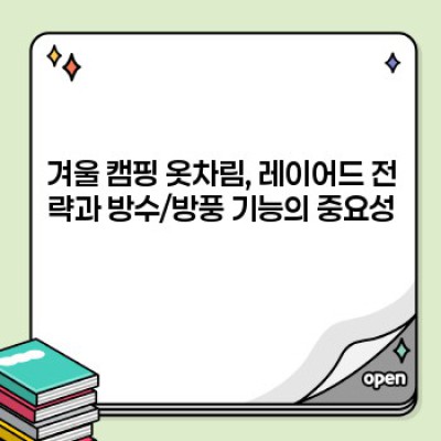 겨울철 캠핑 준비물 요약정보 우선 확인: 추위 걱정 끝! 완벽한 겨울 캠핑을 위한 필수품 체크리스트