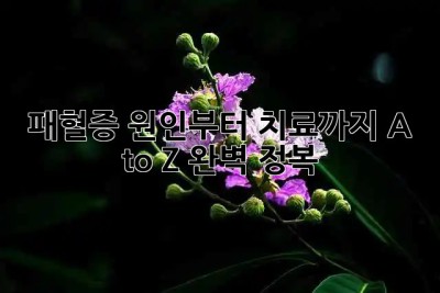 🚨 패혈증🚨 원인부터 치료까지! A to Z 완벽 정복💯