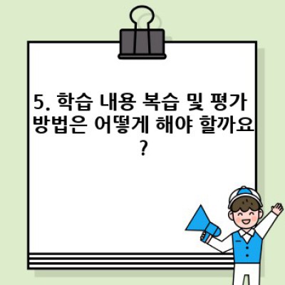 나만의 최고 학습 계획 세우기: 목표 달성을 위한 완벽 가이드