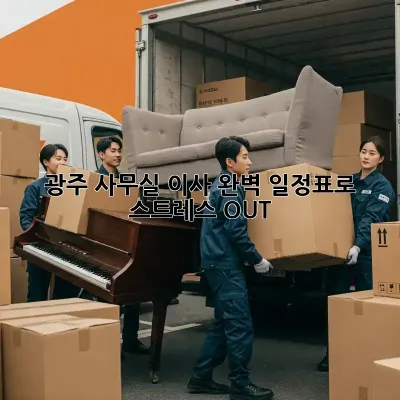 광주 사무실 이사, 완벽 일정표로 스트레스 OUT!