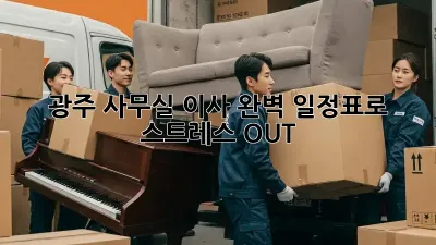 광주 사무실 이사, 완벽 일정표로 스트레스 OUT!