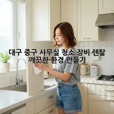 대구 중구 사무실 청소 장비 렌탈, 깨끗한 환경 만들기!