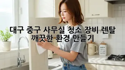 대구 중구 사무실 청소 장비 렌탈, 깨끗한 환경 만들기!