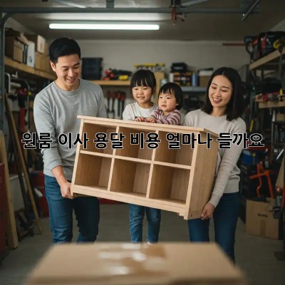 원룸 이사, 용달 비용 얼마나 들까요?