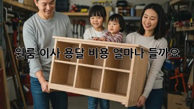 원룸 이사, 용달 비용 얼마나 들까요?