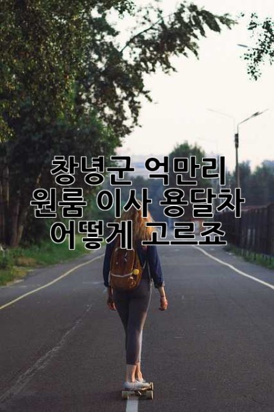 창녕군 억만리 원룸 이사, 용달차 어떻게 고르죠?