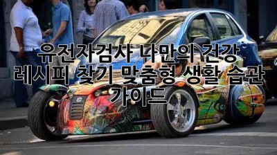 유전자검사🧬 나만의 건강 레시피 찾기! 맞춤형 생활 습관 가이드 🍎