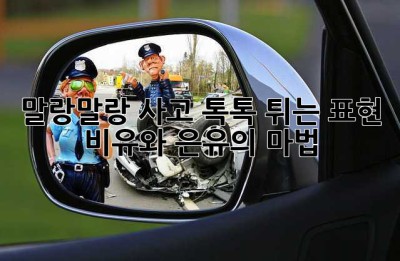 말랑말랑 사고, 톡톡 튀는 표현: 비유와 은유의 마법 ✨