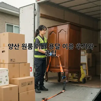 양산 원룸 이사? 용달 이용 후기와 꿀팁!
