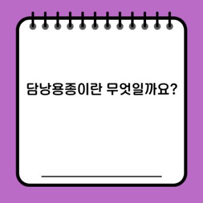 담낭용종 완벽 가이드: 증상, 진단, 치료 및 예방까지!