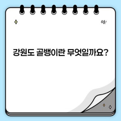 강원도 골뱅이: 맛과 종류, 제철, 효능까지 완벽 정복!