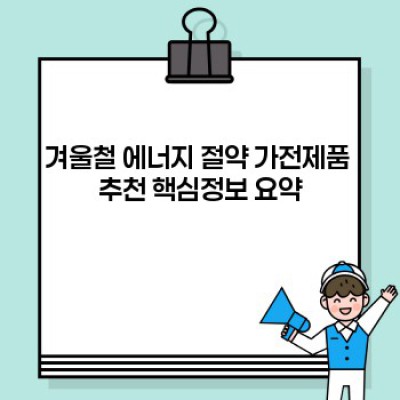 겨울철 전기요금 폭탄 방지! 에너지 절약 가전제품 BEST 5 추천