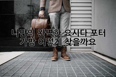 나만의 완벽한 요시다 포터 가방, 어떻게 찾을까요?