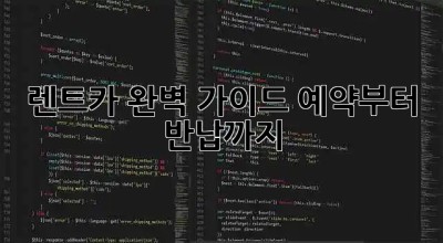 🚗 렌트카 완벽 가이드: 예약부터 반납까지 😎