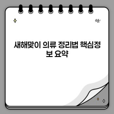 새해맞이 옷장 정리 대작전: 2024년 나를 위한 최고의 스타일 정리법